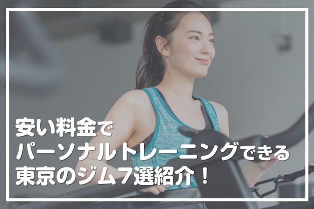 安い料金でパーソナルトレーニングできる東京のジム7選紹介！
