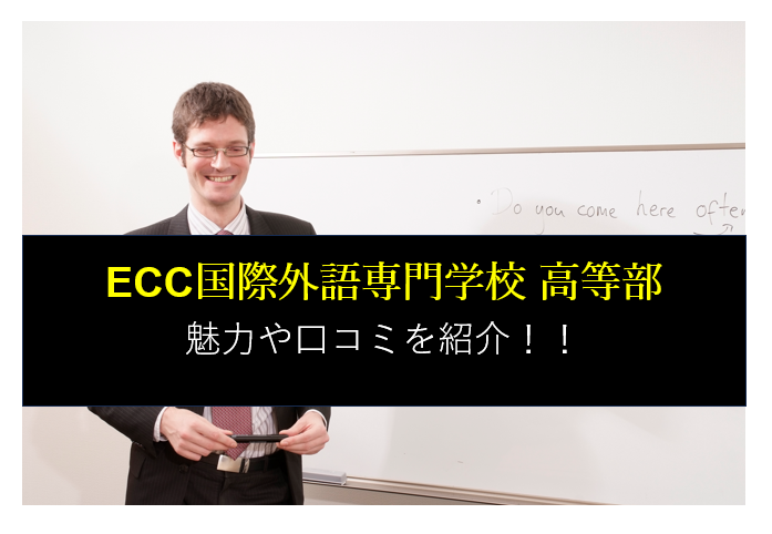 ECC国際外語専門学校 高等部の魅力を紹介！コース・口コミ・偏差値