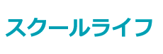 ウェルカム通信制高校ナビ