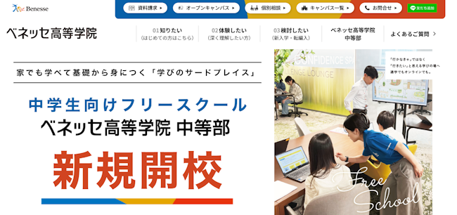 ベネッセ高等学院 中等部