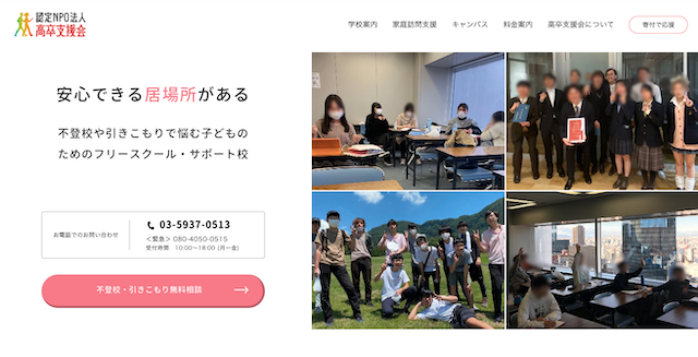 認定NPO法人 高卒支援会