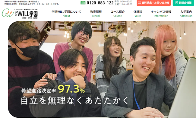 学研のサポート校・WILL学園