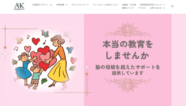 阿部教育研究所