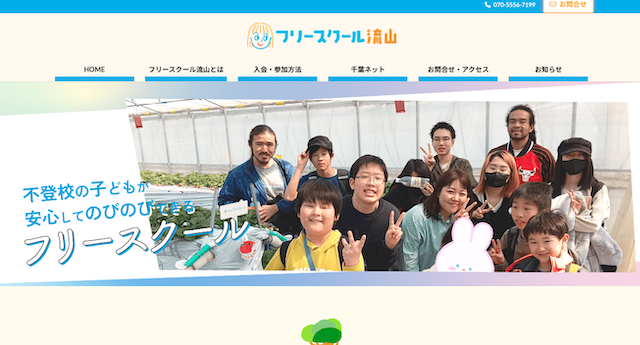 フリースクール流山