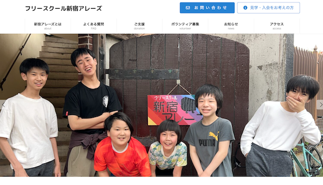 フリースクール新宿アレーズ