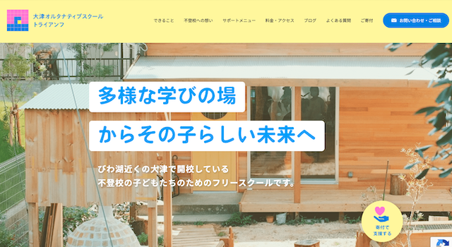 大津オルタナティブスクール トライアンフ