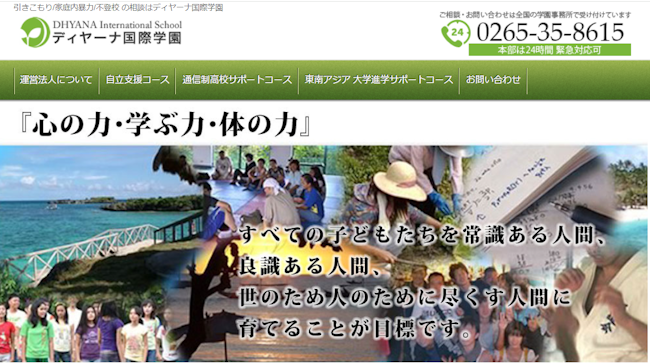 ディヤーナ国際学園