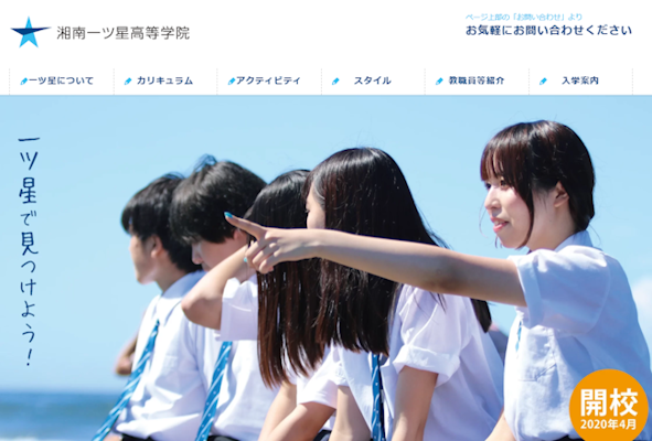 湘南一ツ星高等学院