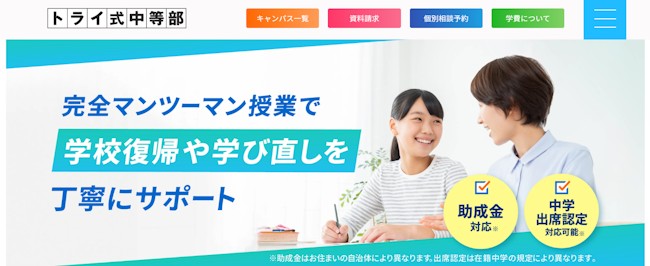 トライ式中等部（中学生向けフリースクール）