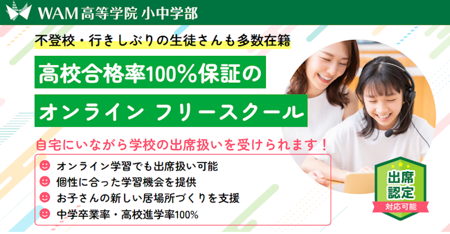 WAM高等学院 小中学部