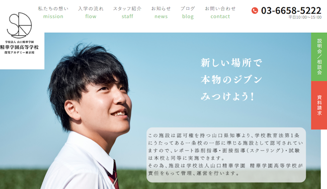 精華高等学校 探究アカデミー東京校