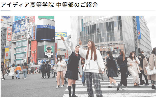 アイディア高等学院 中等部