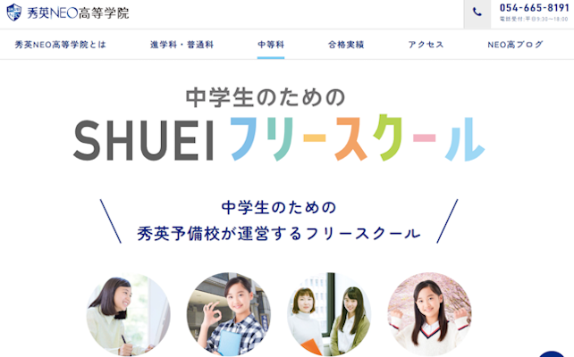 秀英NEO高等学院・中学生のためのSHUEIフリースクール