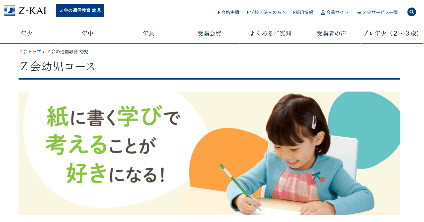 Z会幼児コース