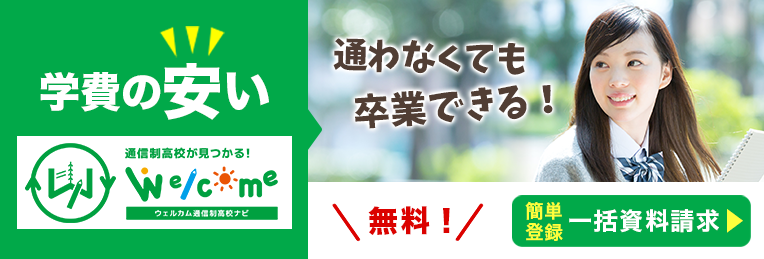 ウェルカム通信制高校ナビ