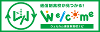 ウェルカム通信制高校ナビ