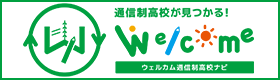 ウェルカム通信制高校ナビ