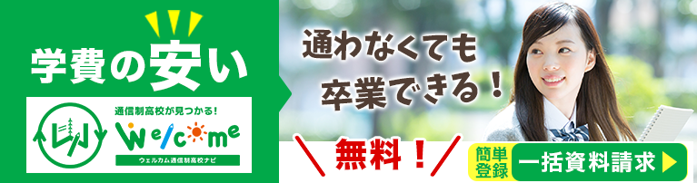 ウェルカム通信制高校ナビ