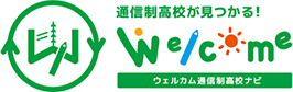 Welcome通信制高校ナビ