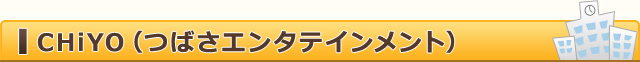CHiYO(つばさエンタテインメント)