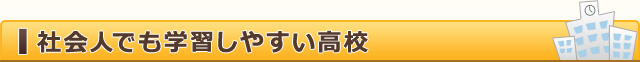 社会人でも学習しやすい高校