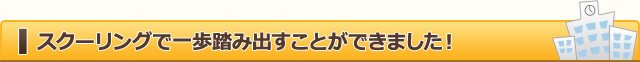 スクーリングで一歩踏み出すことができました!