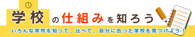 学校の仕組みを知ろう