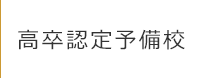 高卒認定予備校