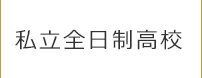 私立全日制高校