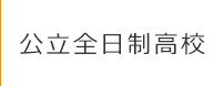 公立全日制高校