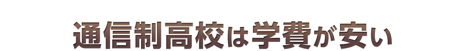 通信制高校は学費が安い