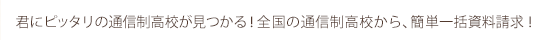 君にピッタリの通信制高校が見つかる！ 全国の通信制高校から、簡単一括資料請求！