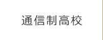 通信制高校