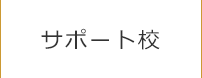 サポート校