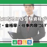 測量士になるには受験資格がいる？難易度・合格率・仕事内容ついて紹介