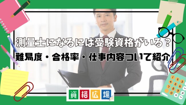 測量士になるには受験資格がいる？難易度・合格率・仕事内容ついて紹介