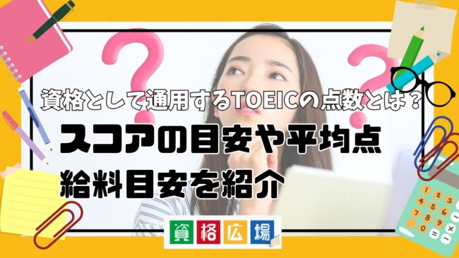 資格として通用するTOEICの点数とは？スコアの目安や平均点、給料目安を紹介