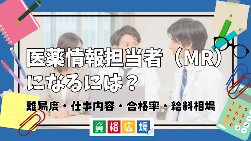 医薬情報担当者（MR）になるには？難易度・仕事内容・合格率・給料相場