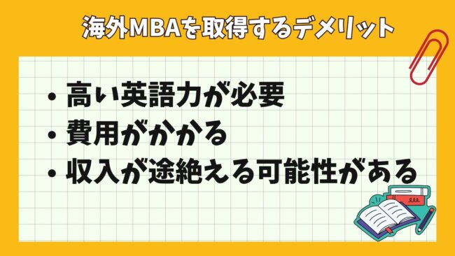 海外MBA取得のデメリット