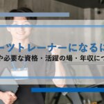 スポーツトレーナーになるには？仕事内容や必要な資格・活躍の場・年収について解説