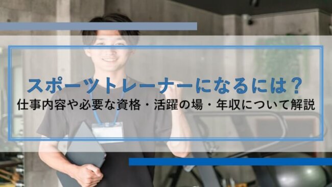 スポーツトレーナーになるには？仕事内容や必要な資格・活躍の場・年収を解説