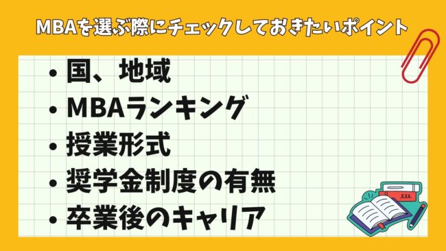 MBAを選ぶ際にチェックしておきたいポイント