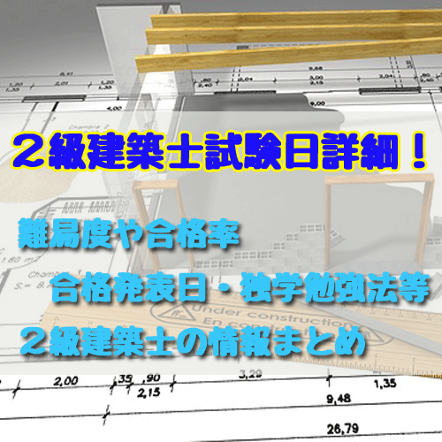 2級建築士の試験日や合格発表日・難易度・合格率・独学勉強方法まとめ