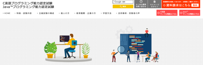 C言語プログラミング能力認定試験
