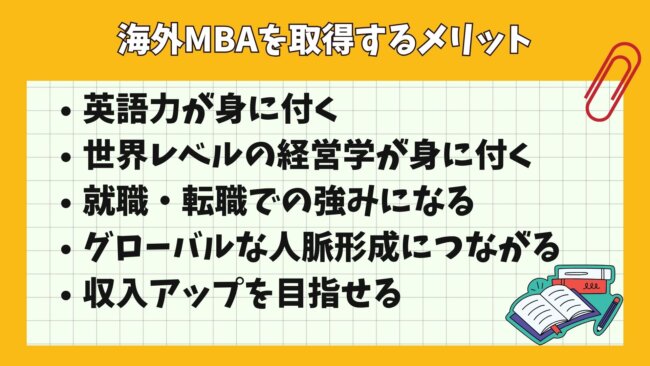 海外MBAを取得するメリット