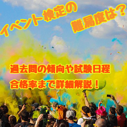 イベント検定の難易度や合格率・過去問題の傾向・試験日程を解説