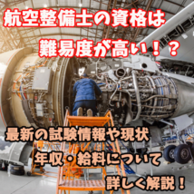 航空整備士資格取得の難易度は？試験情報・報酬相場を徹底分析