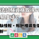 司法試験資格取得の難易度は？試験情報・報酬相場を徹底分析