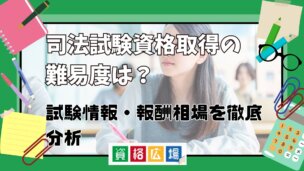 司法試験資格取得の難易度は？試験情報・報酬相場を徹底分析