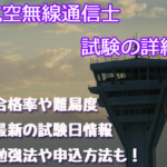 航空無線通信士